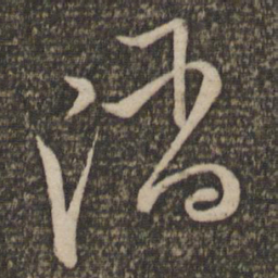 文天祥陷书法图片
