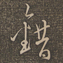 文天祥错书法图片