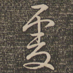 文天祥虔书法图片