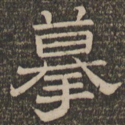 摹书法图片