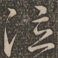 文天祥泣书法图片