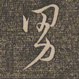 文天祥男书法图片