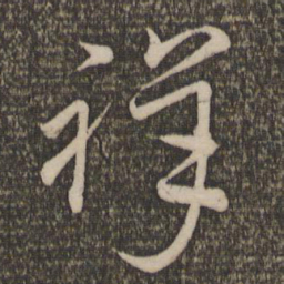 文天祥祥书法图片