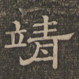 靖书法图片