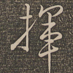 文天祥挥书法图片