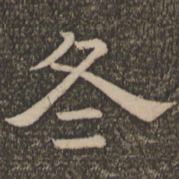 冬书法图片