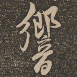 米友仁响书法图片