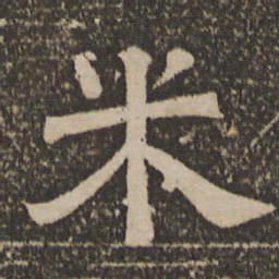 米书法图片
