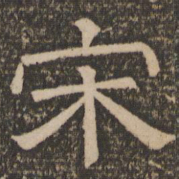宋书法图片