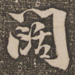 陆游阔书法图片