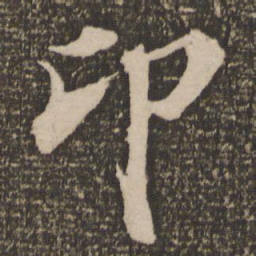 陆游卬书法图片