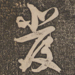 䜭书法图片