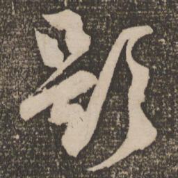陆游题书法图片