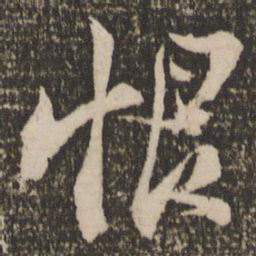 陆游恨书法图片