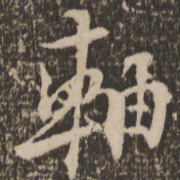陆游轴书法图片