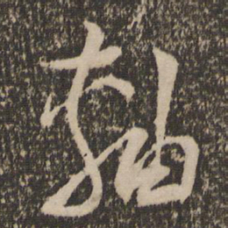 陆游轴书法图片