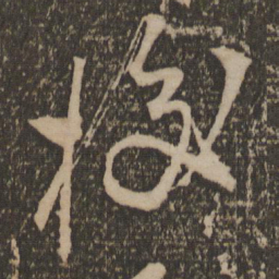 叶梦得挍书法图片