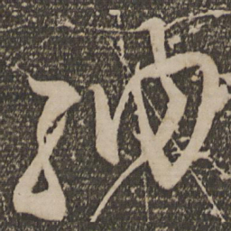 叶梦得纳书法图片