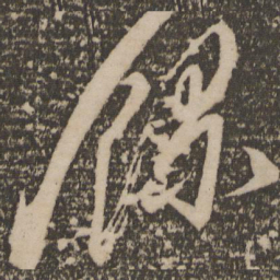 叶梦得录书法图片