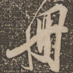叶梦得册书法图片