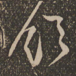 范成大领书法图片