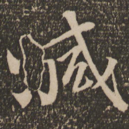 范成大减书法图片