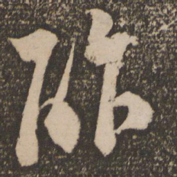 范成大酢书法图片