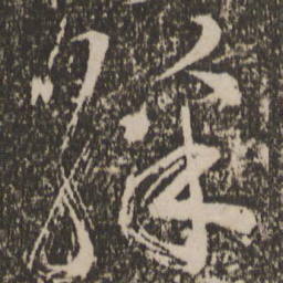 范成大彩书法图片