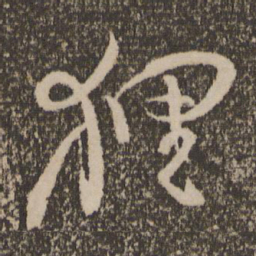 范成大狸书法图片