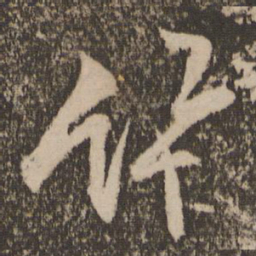 范成大讯书法图片