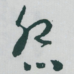 于右任怨书法图片