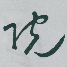 于右任院书法图片