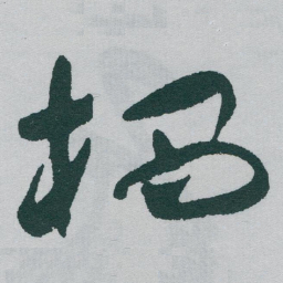 于右任栖书法图片