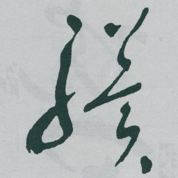 于右任骥书法图片