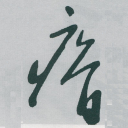 于右任瘠书法图片