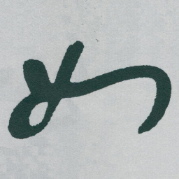 赵孟頫㥣书法图片