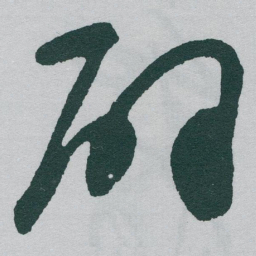 于右任辟书法图片