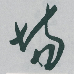 于右任场书法图片