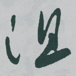 于右任沮书法图片