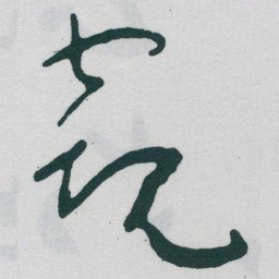 于右任窥书法图片