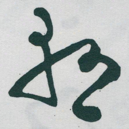 于右任懸书法图片