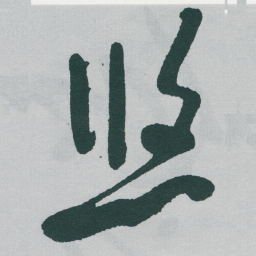 于右任悠书法图片