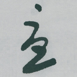 于右任憂书法图片
