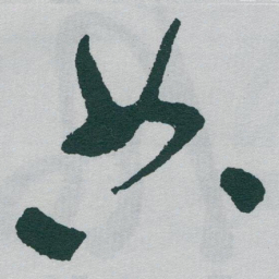 于右任典书法图片