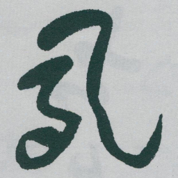 于右任夙书法图片