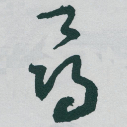 于右任尋书法图片