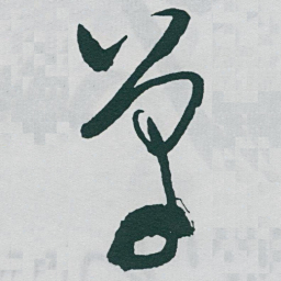 于右任单书法图片