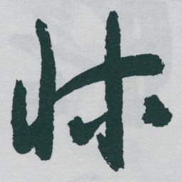 于右任牀书法图片