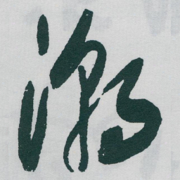 于右任潮书法图片