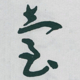 于右任臺书法图片